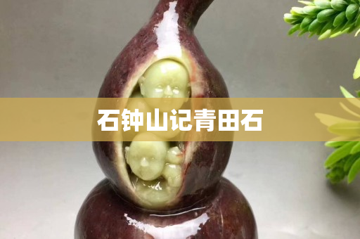 石钟山记青田石