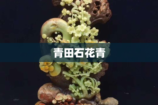 青田石花青