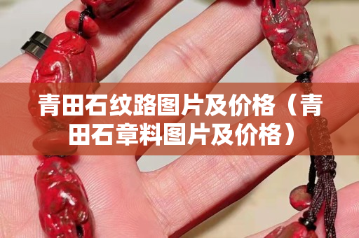 青田石纹路图片及价格（青田石章料图片及价格）