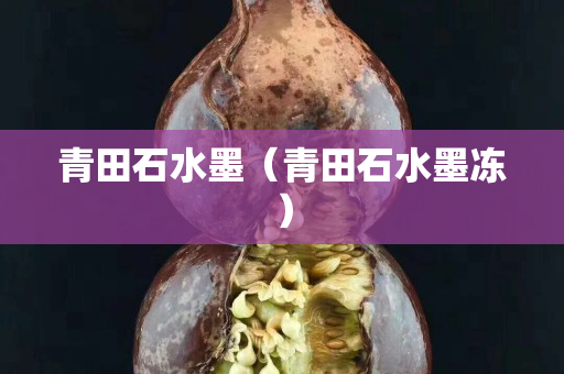 青田石水墨（青田石水墨冻）