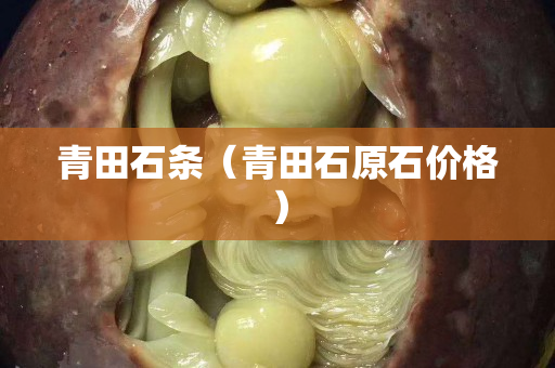 青田石条（青田石原石价格）
