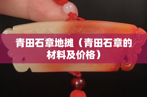 青田石章地摊（青田石章的材料及价格）