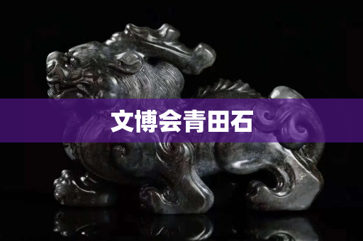 文博会青田石
