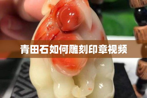 青田石如何雕刻印章视频