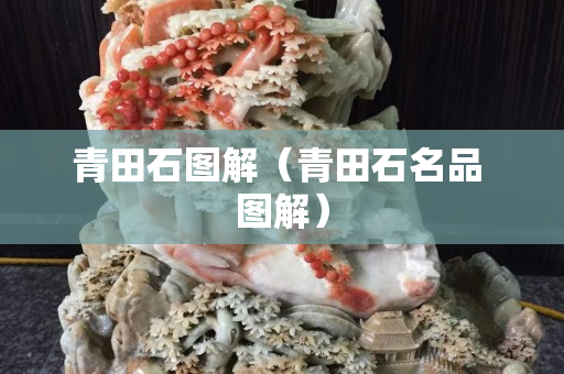 青田石图解（青田石名品 图解）