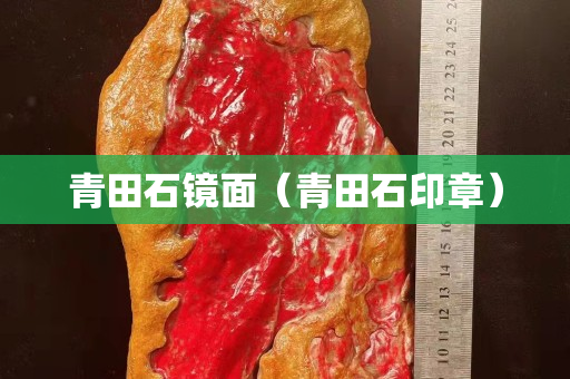 青田石镜面（青田石印章）