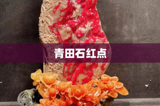 青田石红点