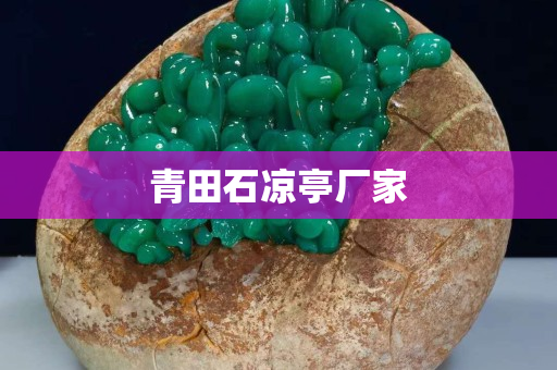 青田石凉亭厂家