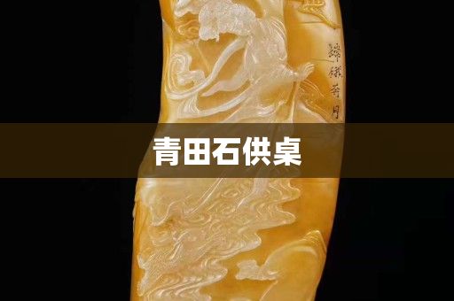 青田石供桌