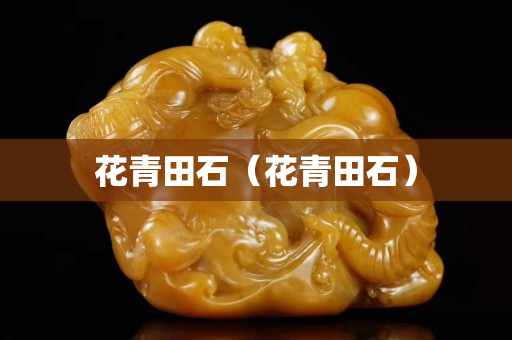 花青田石（花青田石）