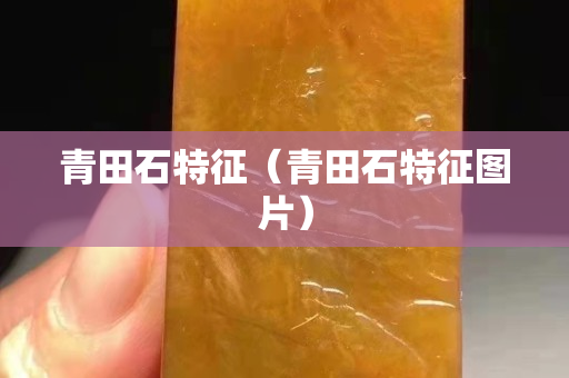 青田石特征（青田石特征图片）