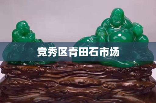 竞秀区青田石市场