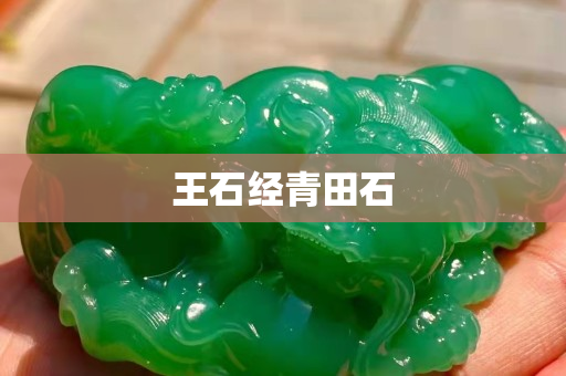 王石经青田石