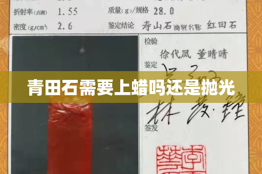 青田石需要上蜡吗还是抛光