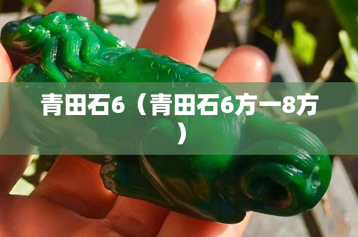 青田石6（青田石6方一8方）