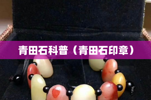 青田石科普（青田石印章）
