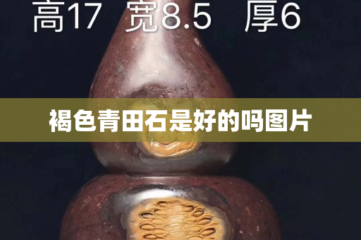 褐色青田石是好的吗图片
