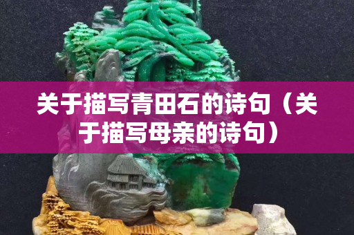 关于描写青田石的诗句（关于描写母亲的诗句）