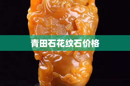 青田石花纹石价格