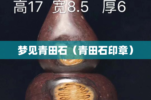 梦见青田石（青田石印章）