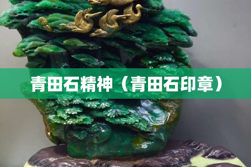 青田石精神（青田石印章）
