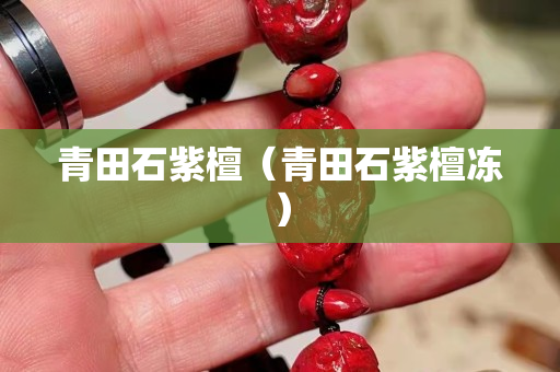 青田石紫檀（青田石紫檀冻）