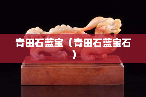 青田石蓝宝（青田石蓝宝石）