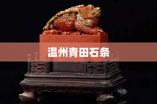 温州青田石条