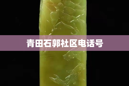 青田石郭社区电话号