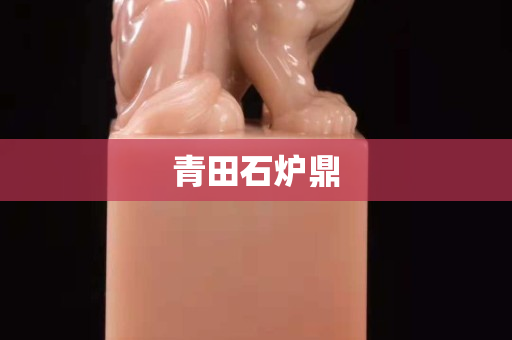 青田石炉鼎