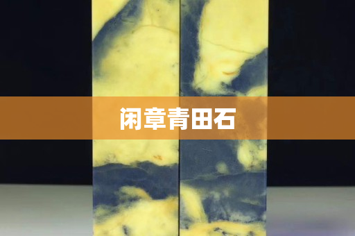闲章青田石
