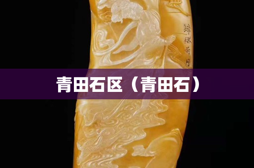 青田石区（青田石）