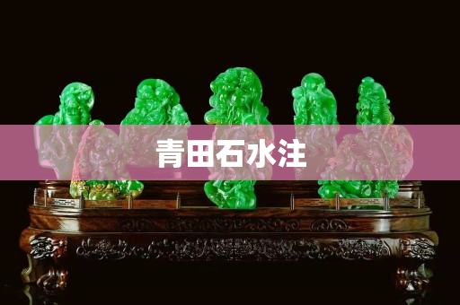 青田石水注