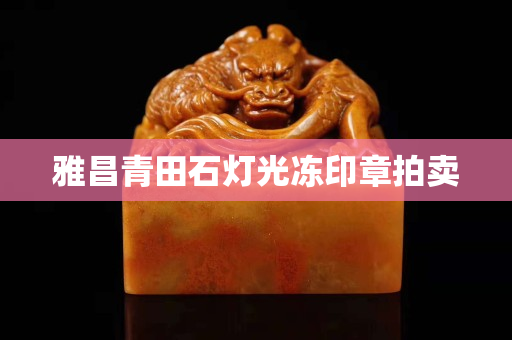 雅昌青田石灯光冻印章拍卖