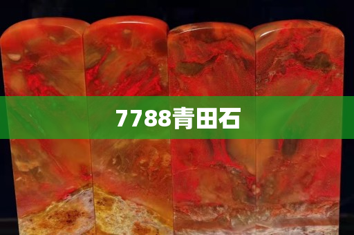 7788青田石