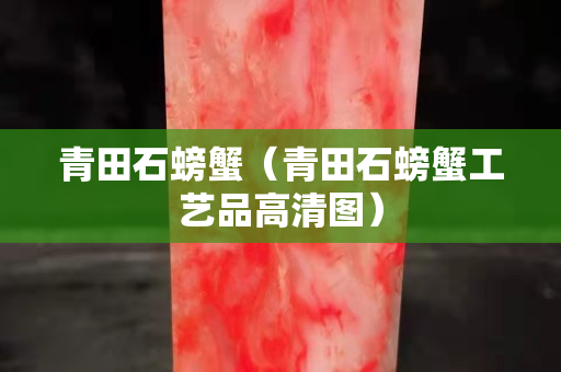 青田石螃蟹（青田石螃蟹工艺品高清图）
