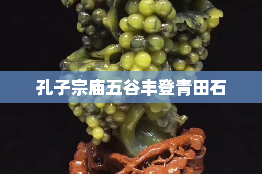 孔子宗庙五谷丰登青田石