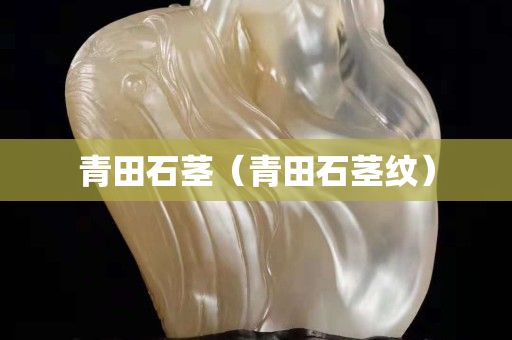 青田石茎（青田石茎纹）