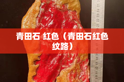 青田石 红色（青田石红色纹路）