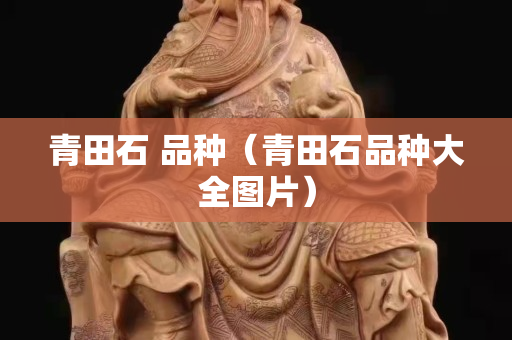 青田石 品种（青田石品种大全图片）