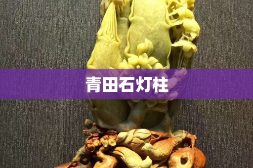 青田石灯柱