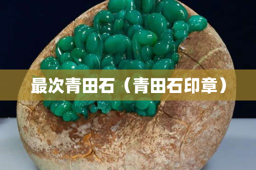 最次青田石（青田石印章）