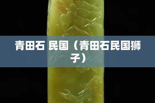 青田石 民国（青田石民国狮子）