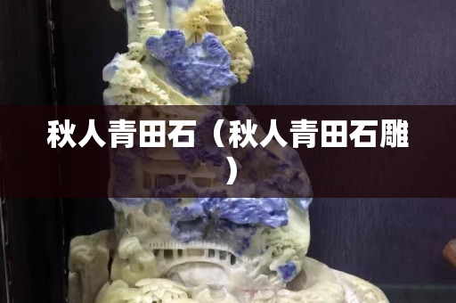 秋人青田石（秋人青田石雕）