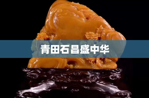 青田石昌盛中华