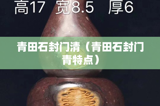 青田石封门清（青田石封门青特点）