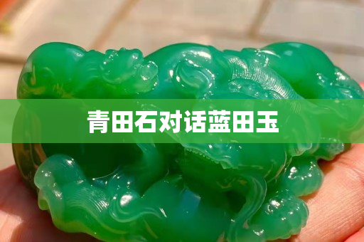 青田石对话蓝田玉