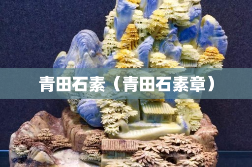 青田石素（青田石素章）
