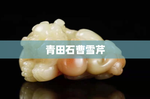 青田石曹雪芹