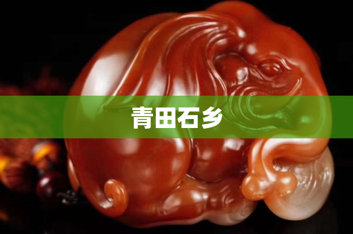 青田石乡